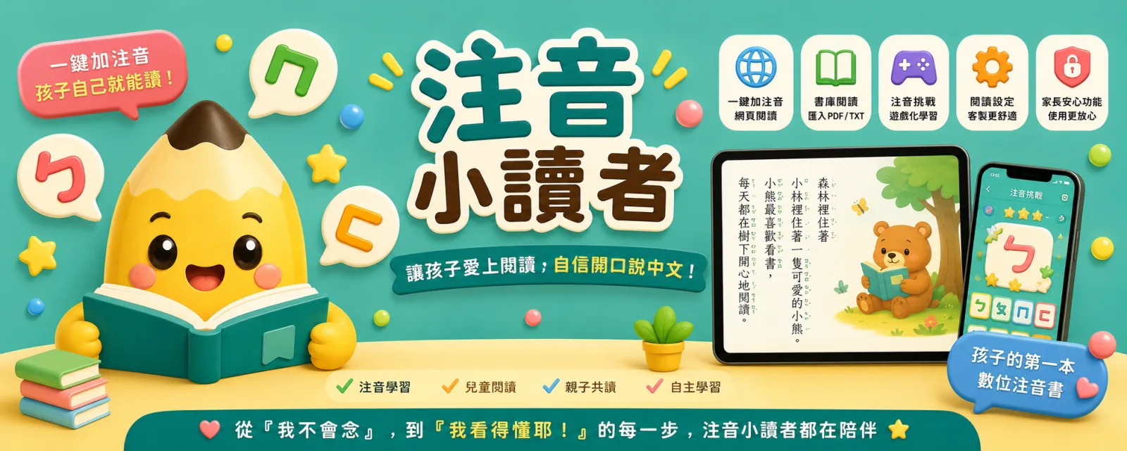 注音小讀者陪伴孩子練習閱讀