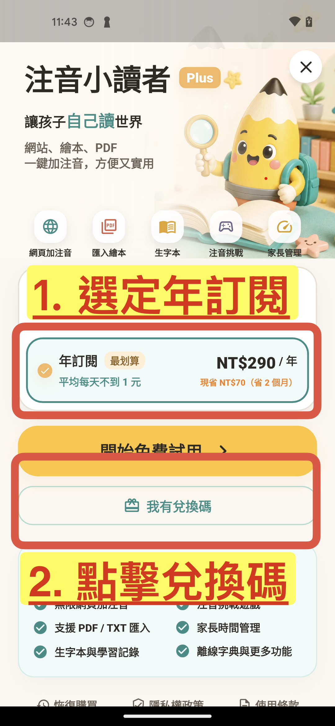 步驟 1:選年訂閱,點「我有兌換碼」,紅框標示操作位置