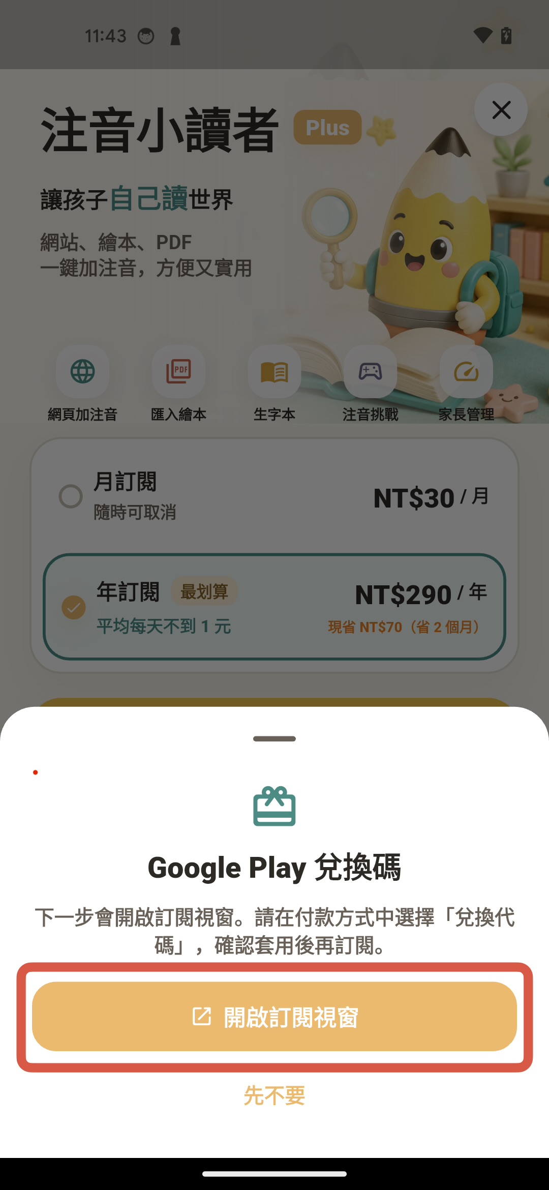 步驟 2:開啟 Google Play 訂閱視窗,紅框標示操作位置
