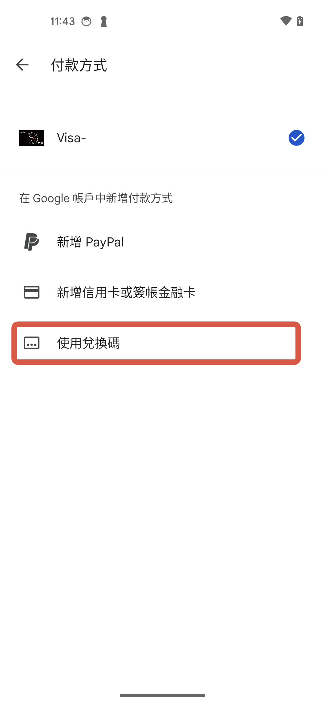 步驟 4:選「使用兌換碼」,輸入代碼,紅框標示操作位置