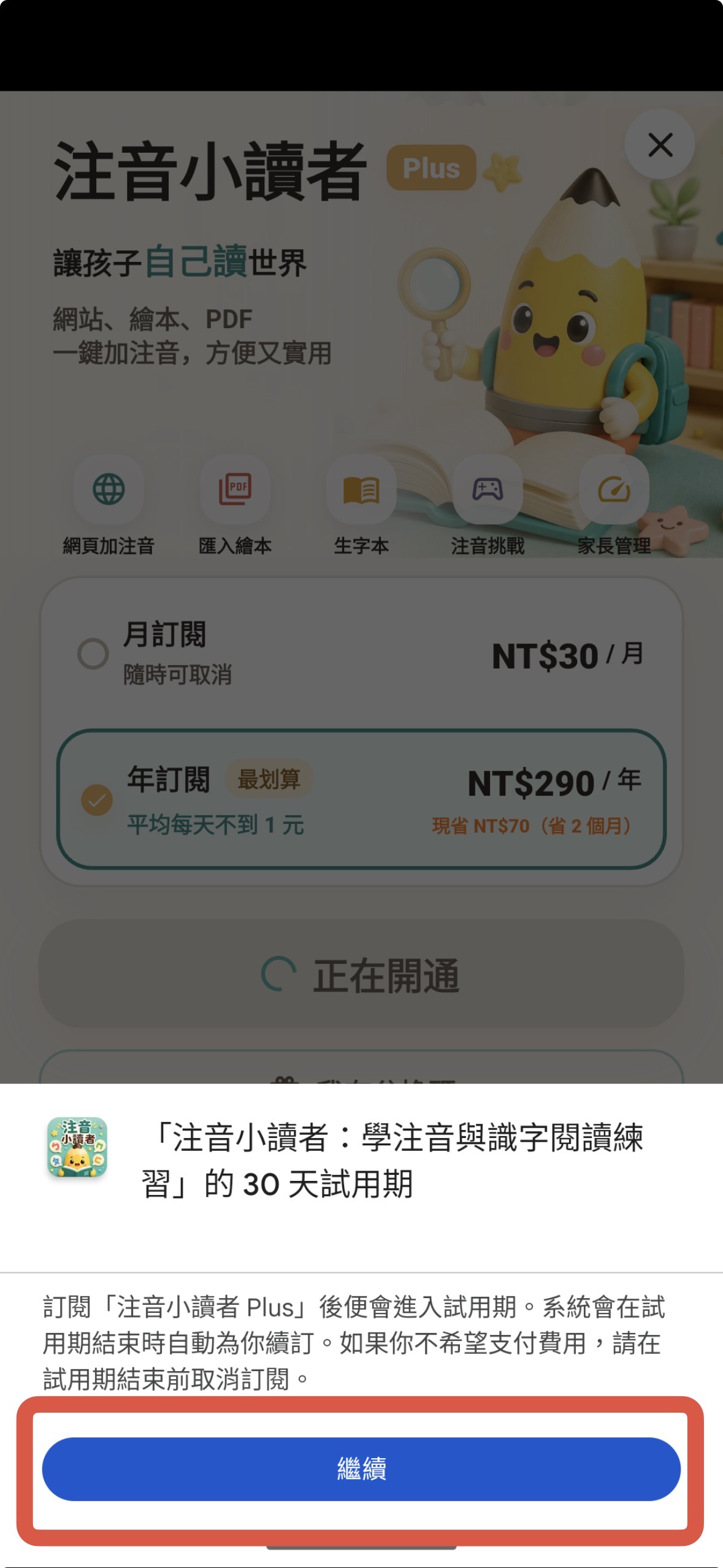 步驟 5:確認 30 天,再完成訂閱,紅框標示操作位置