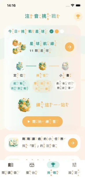 iPhone 上的注音挑戰練習畫面