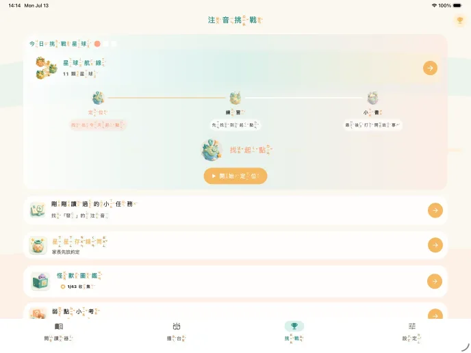 注音小讀者挑戰路線與練習入口