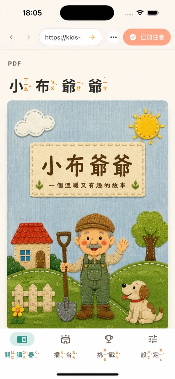 直向 iPhone 閱讀器已加上注音