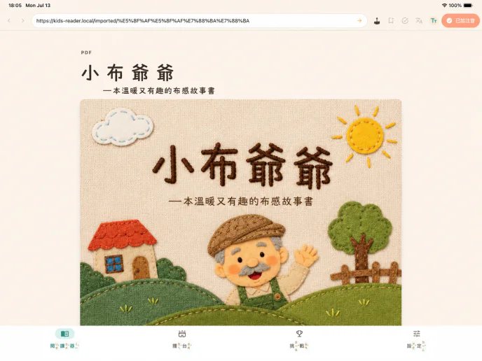橫向 iPad 使用注音小讀者閱讀已加注音的內容