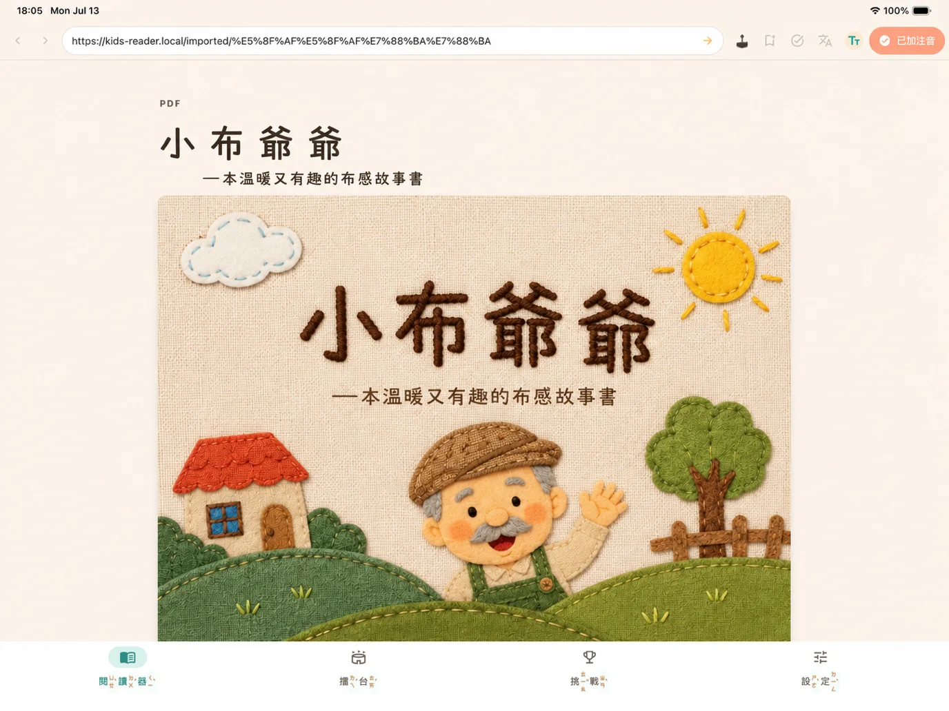 橫向 iPad 閱讀器已加上注音
